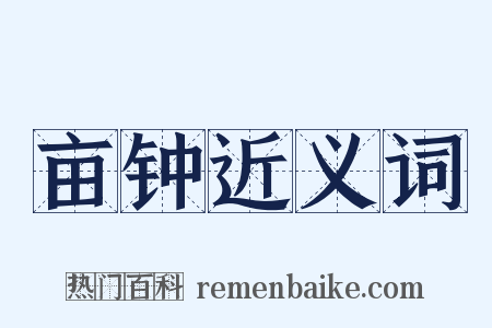 亩钟近义词是什么意思的图片